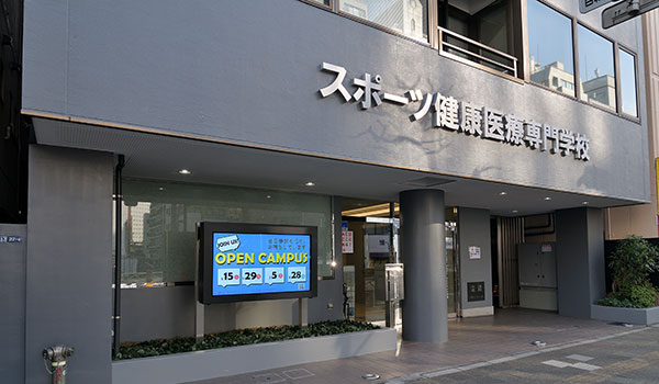 スポーツ健康医療専門学校