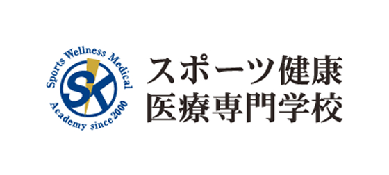 スポーツ健康医療専門学校