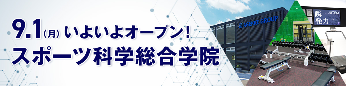 スポーツ科学総合学院２０２５年９月１日開校