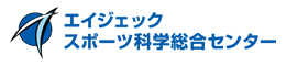 エイジェックスポーツ科学総合センター