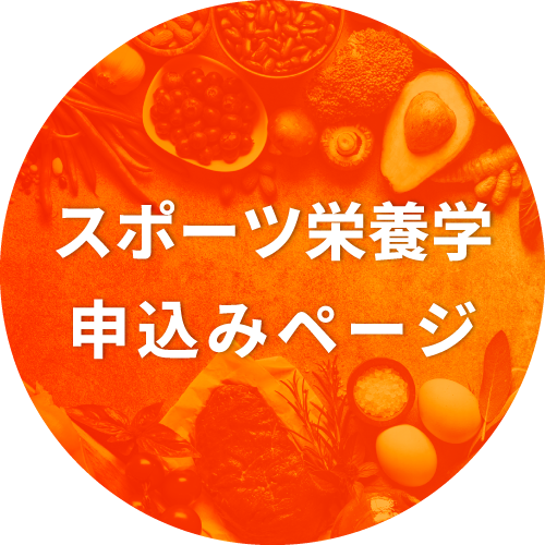 スポーツ栄養学申込ページはこちら