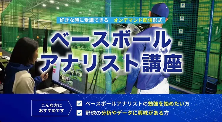 ベースボールアナリスト講座