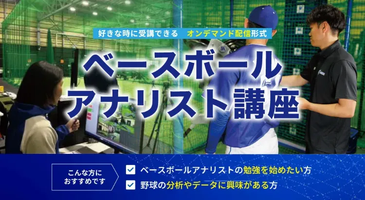 ベースボールアナリスト講座