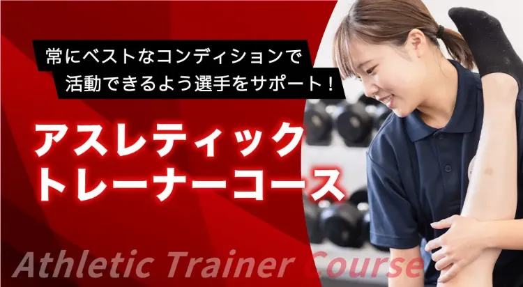 アスレティックトレーナー