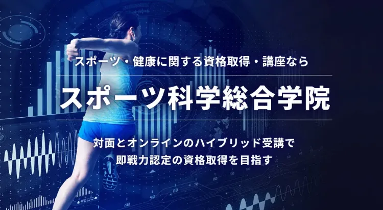 スポーツ科学総合学院
