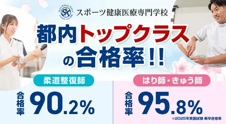 スポーツ健康医療専門学校