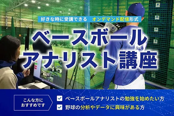 ベースボールアナリスト