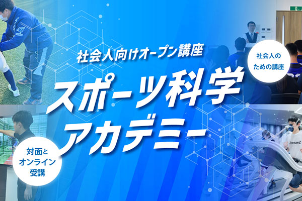 スポーツ科学アカデミー